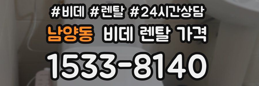 남양동 비데 렌탈 가격
