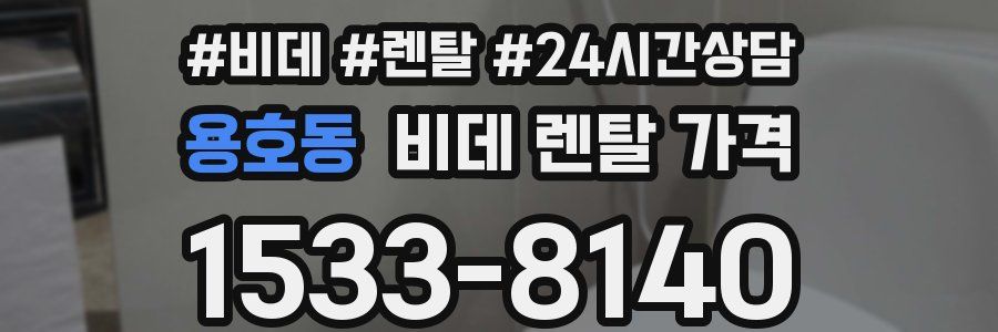 용호동 비데 렌탈 가격