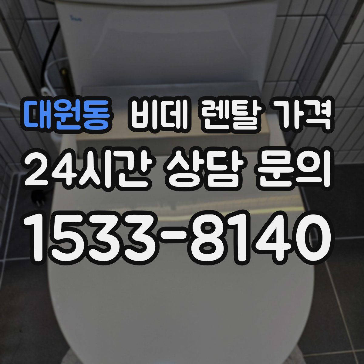 대원동 비데 렌탈 가격