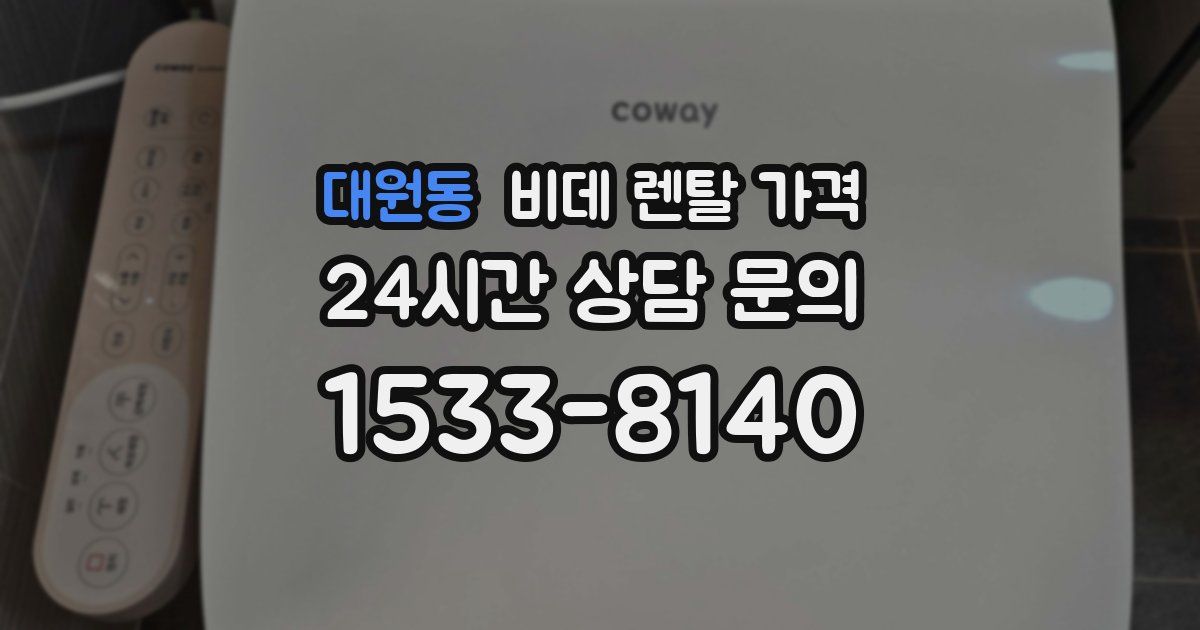 대원동 비데 렌탈 가격