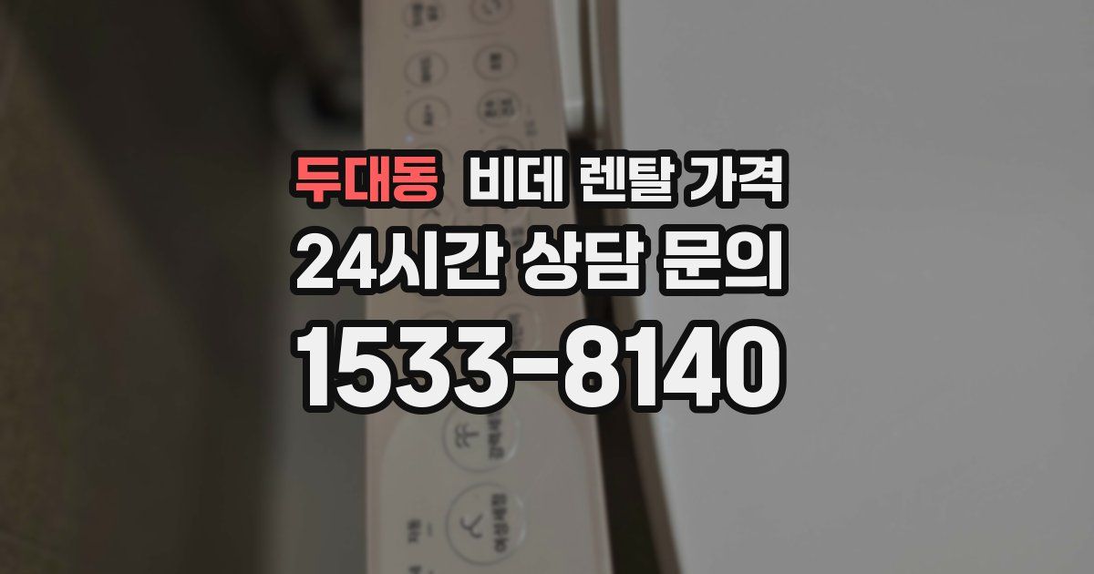 두대동 비데 렌탈 가격