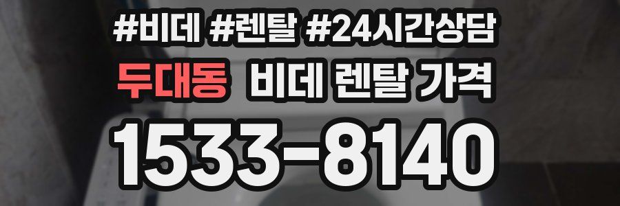두대동 비데 렌탈 가격