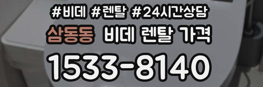 삼동동 비데 렌탈 가격