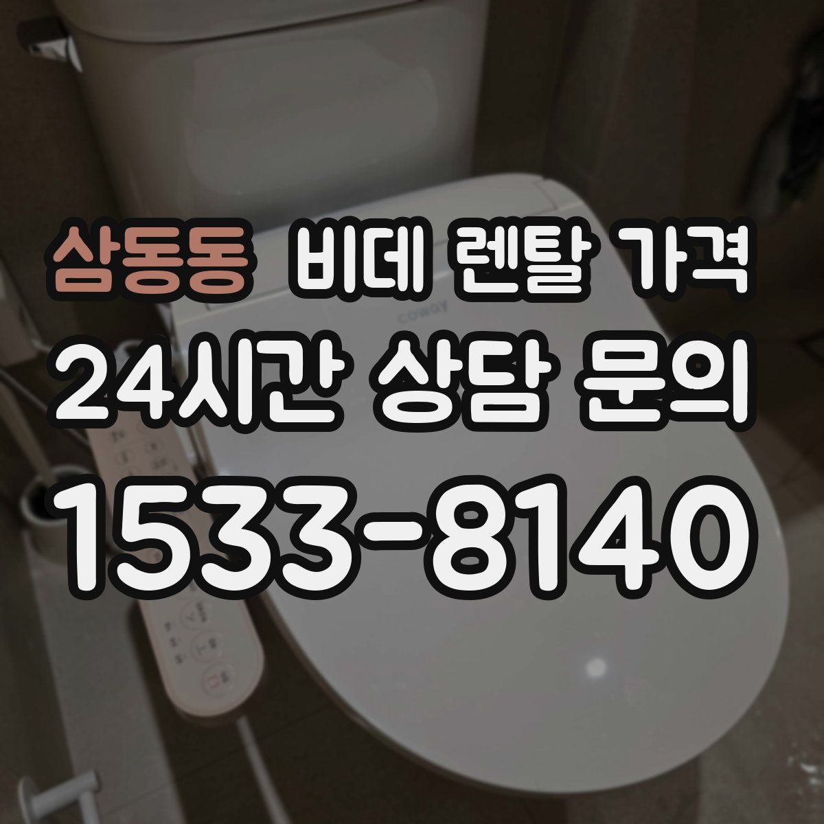삼동동 비데 렌탈 가격