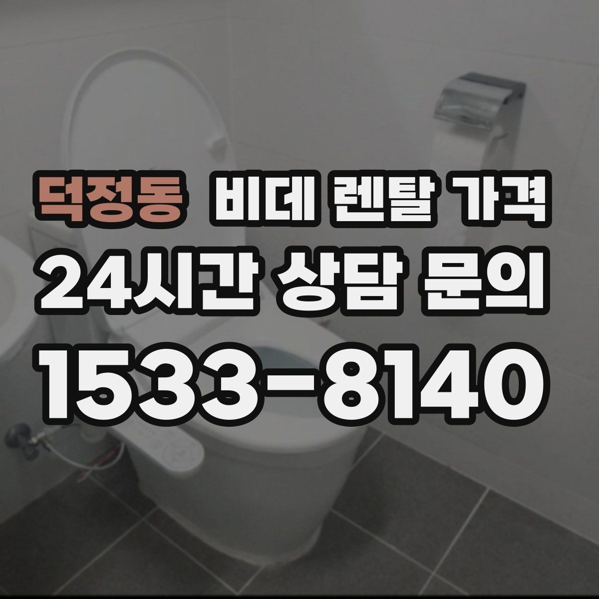 덕정동 비데 렌탈 가격 생활 습관에 맞춘 모델 선택 가이드
