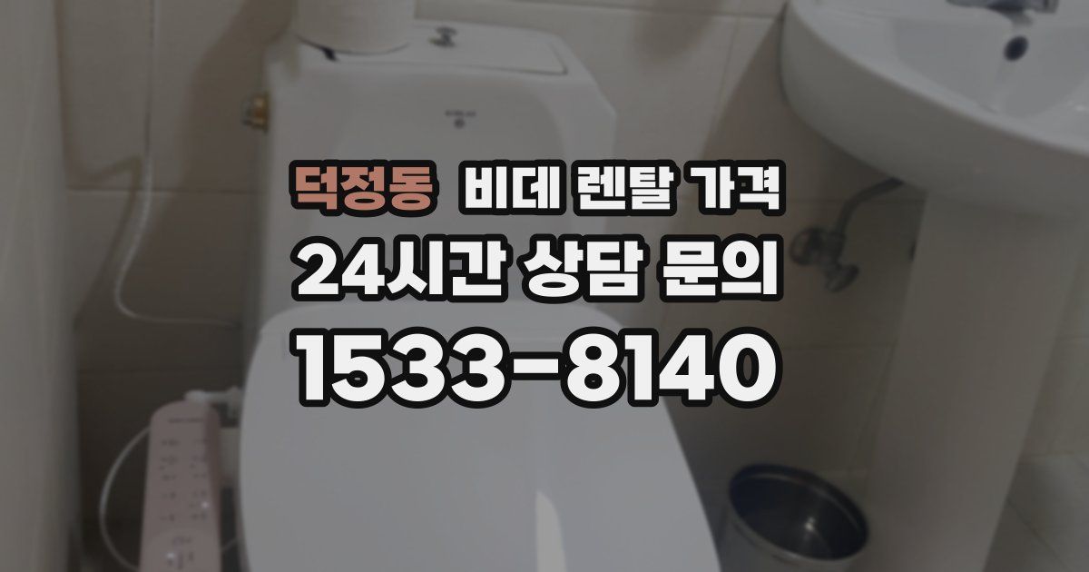 덕정동 비데 렌탈 가격