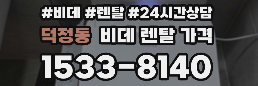 덕정동 비데 렌탈 가격