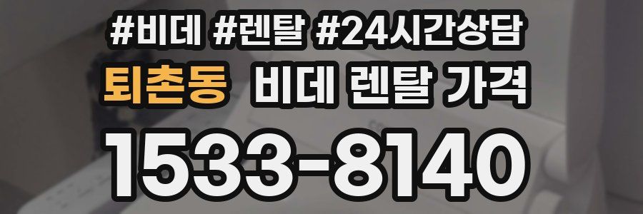 퇴촌동 비데 렌탈 가격