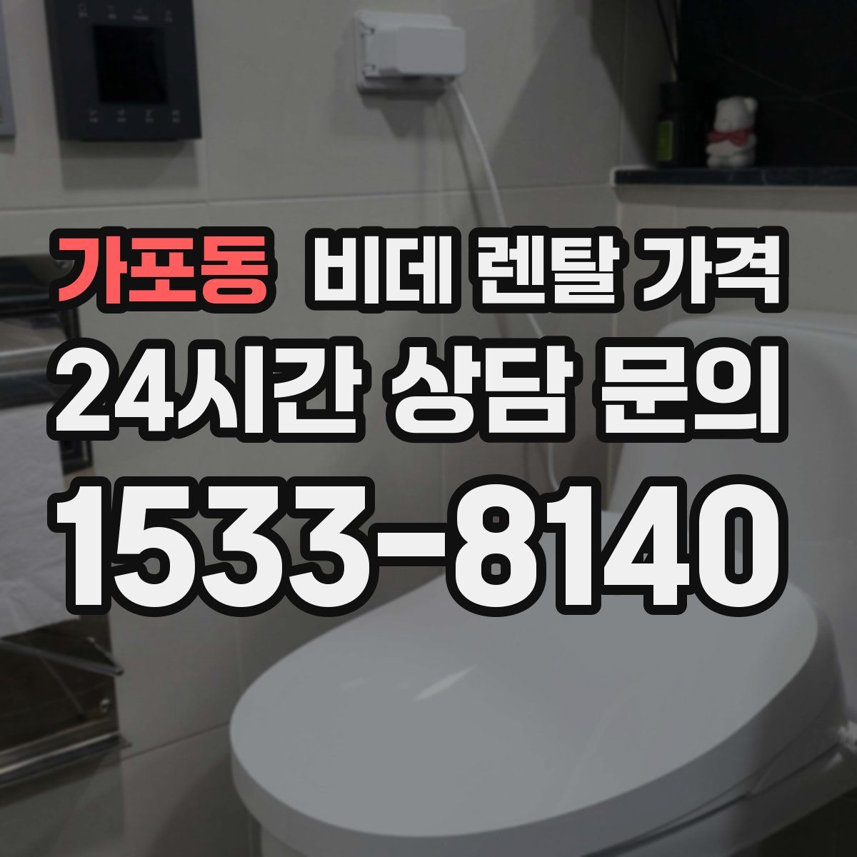 가포동 비데 렌탈 가격