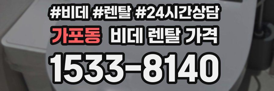 가포동 비데 렌탈 가격