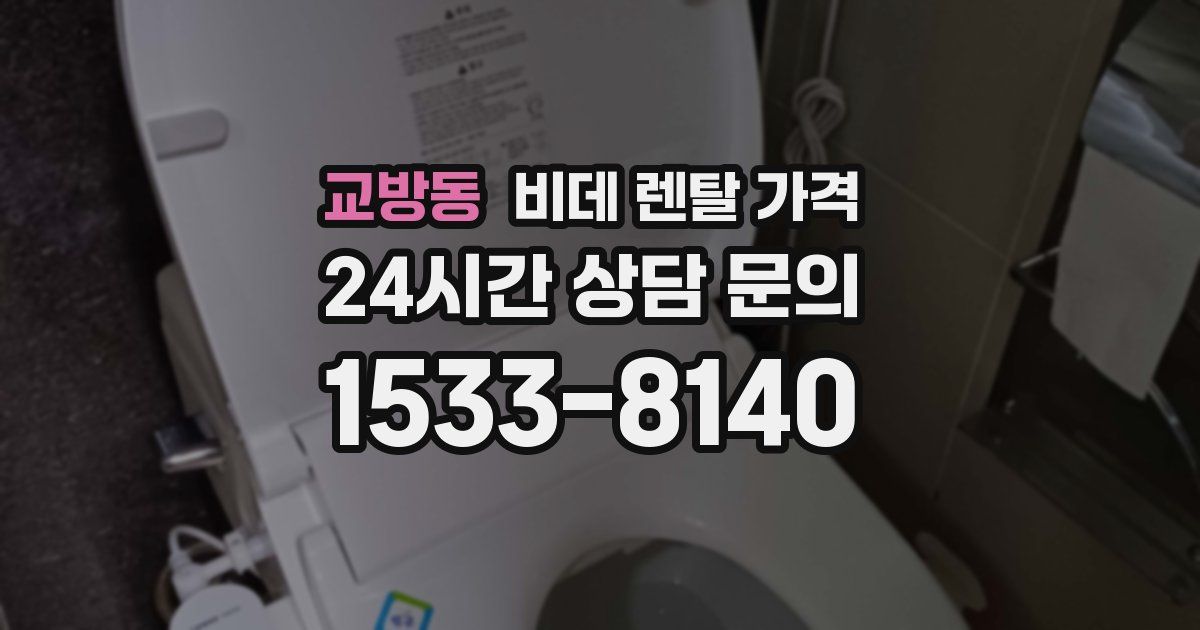 교방동 비데 렌탈 가격