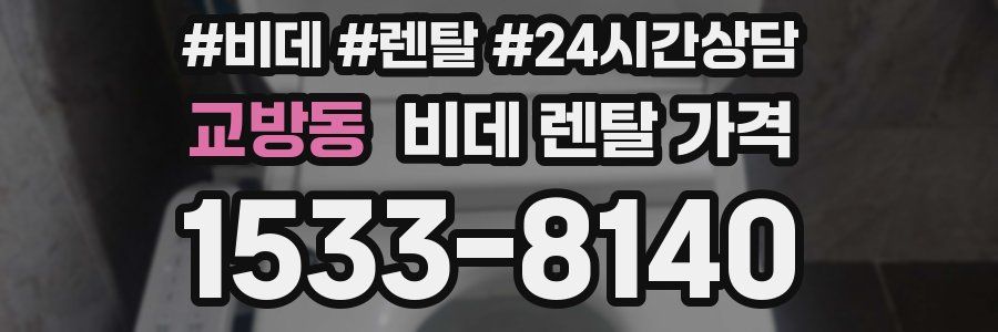 교방동 비데 렌탈 가격