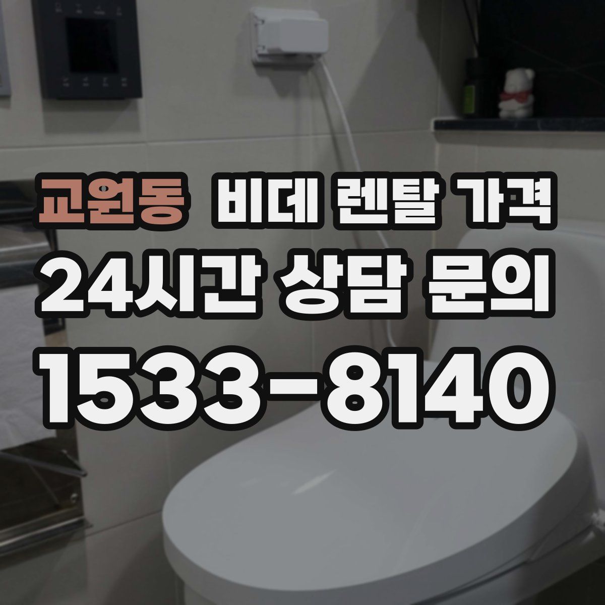 교원동 비데 렌탈 가격