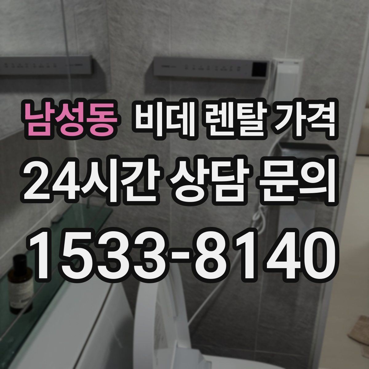 남성동 비데 렌탈 가격 실사용 기준으로 보는 선택 노하우