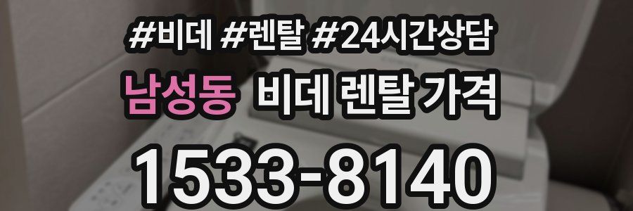 남성동 비데 렌탈 가격