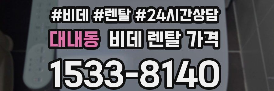 대내동 비데 렌탈 가격
