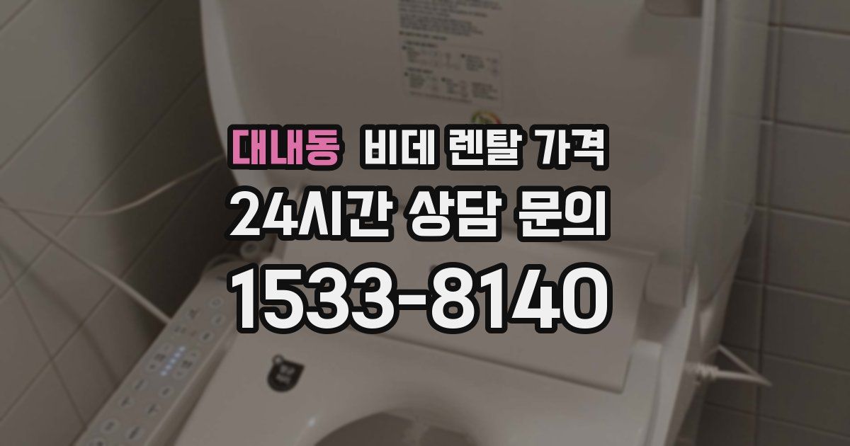 대내동 비데 렌탈 가격