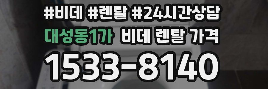대성동1가 비데 렌탈 가격