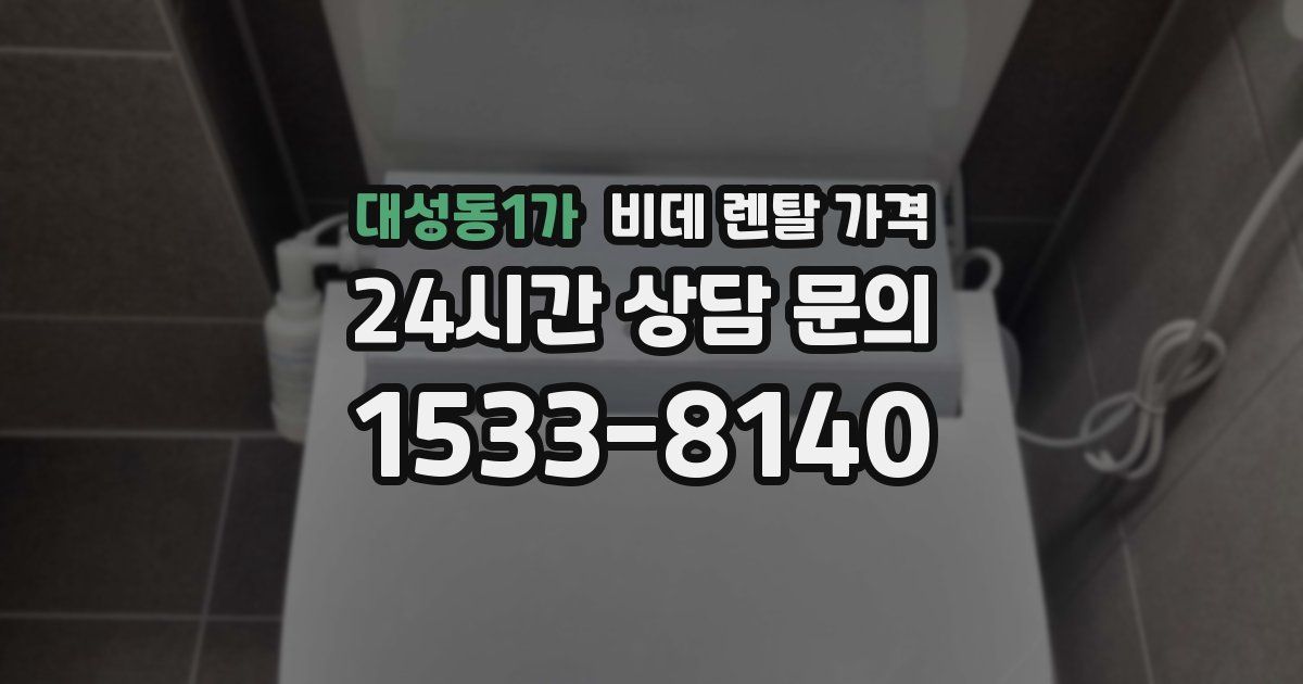 대성동1가 비데 렌탈 가격