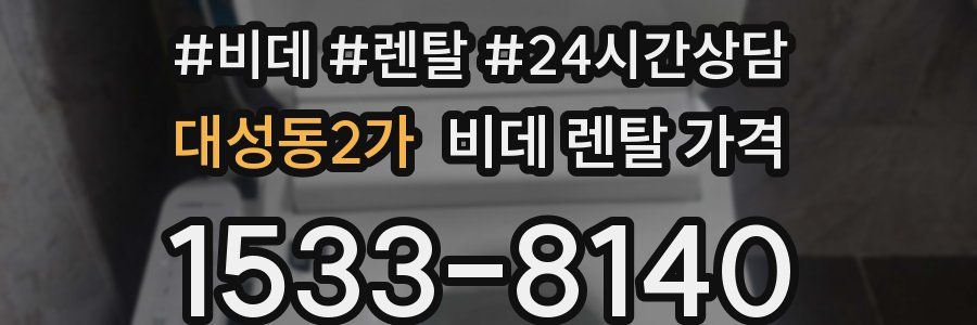 대성동2가 비데 렌탈 가격