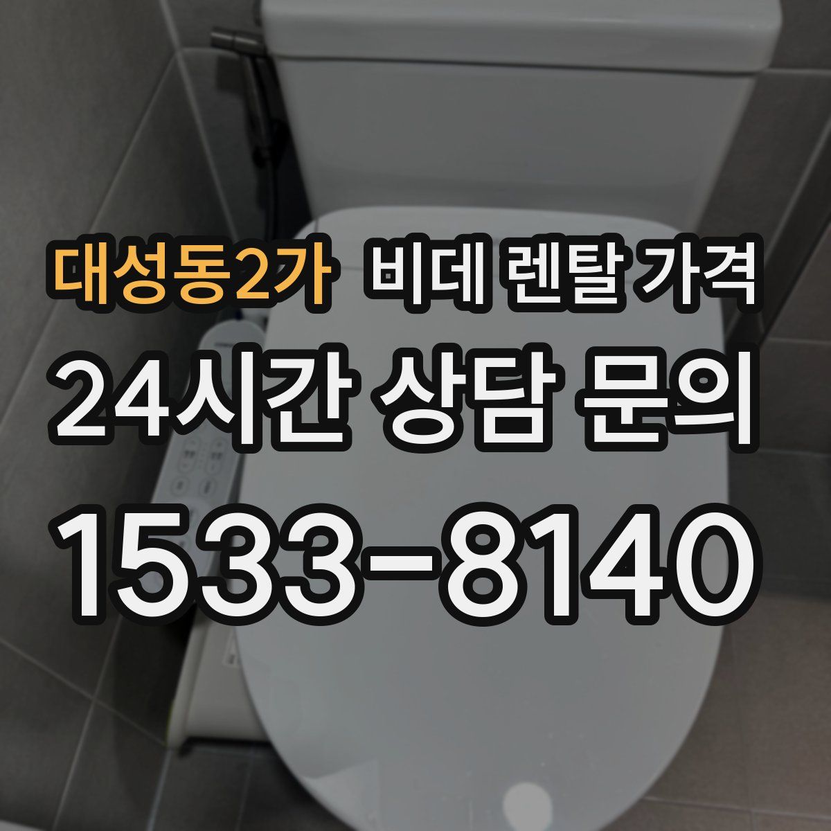 대성동2가 비데 렌탈 가격
