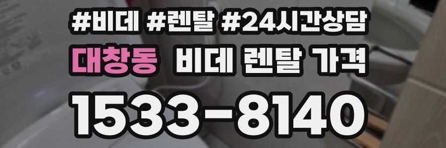 대창동 비데 렌탈 가격