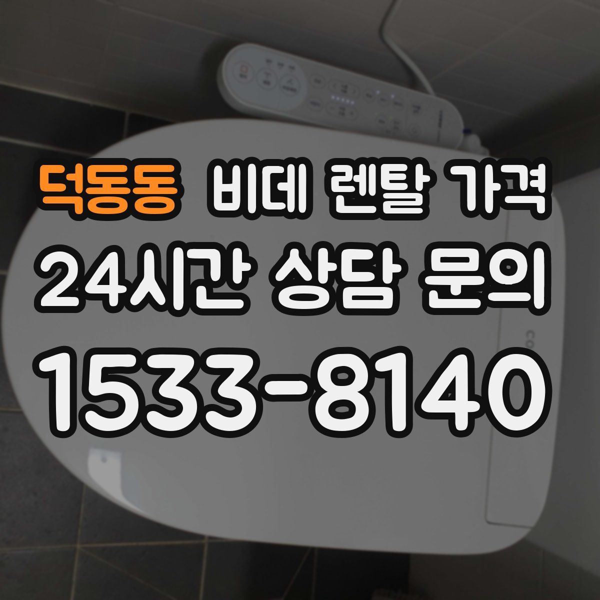 덕동동 비데 렌탈 가격