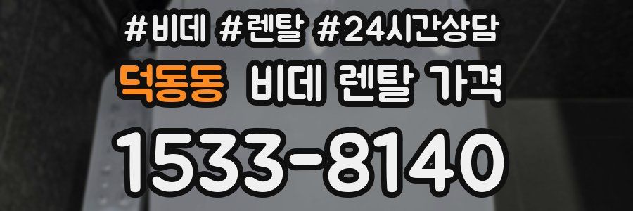 덕동동 비데 렌탈 가격
