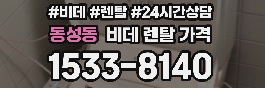 동성동 비데 렌탈 가격