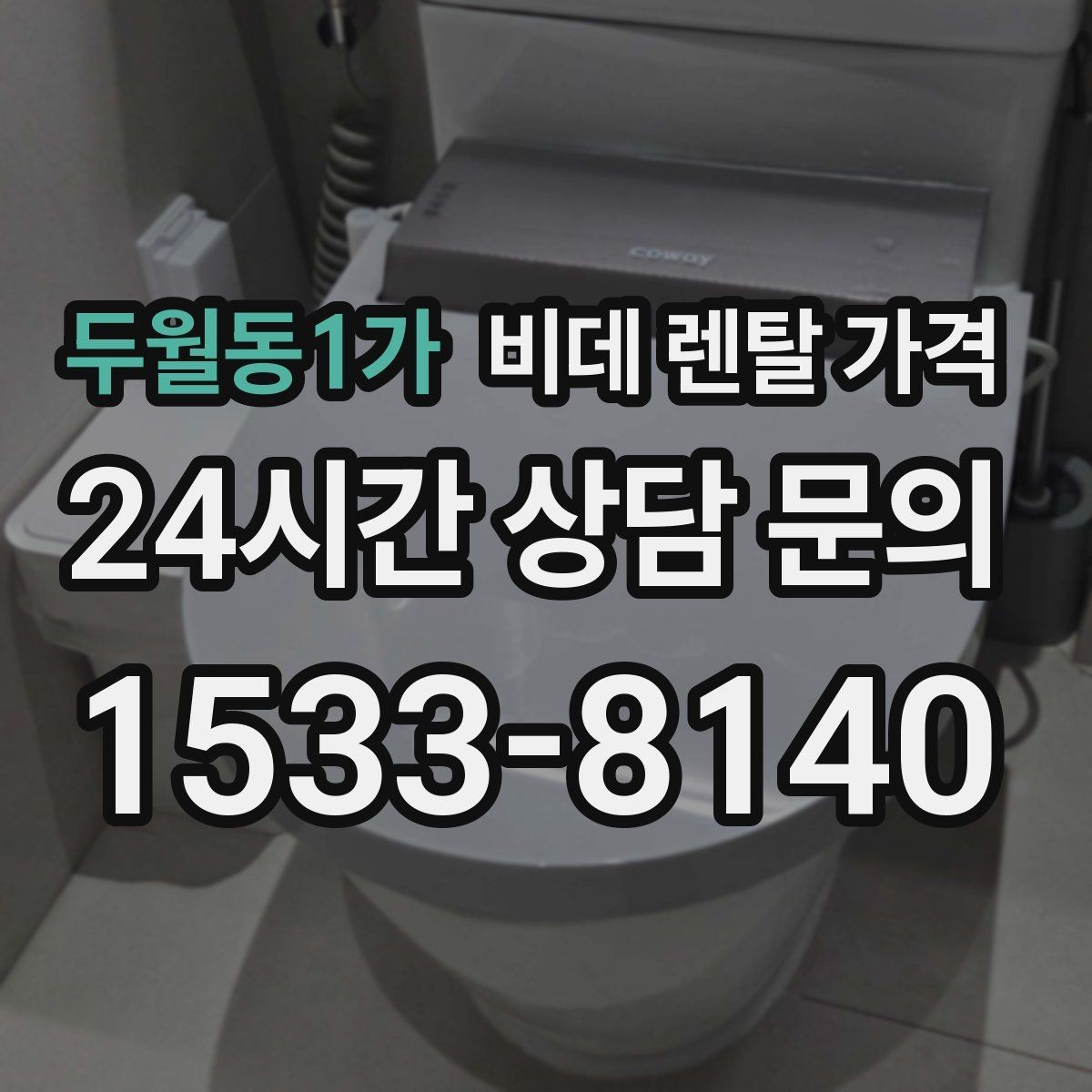 두월동1가 비데 렌탈 가격 비교할 때 설치 지원 범위도 함께 보기