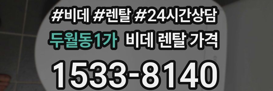 두월동1가 비데 렌탈 가격