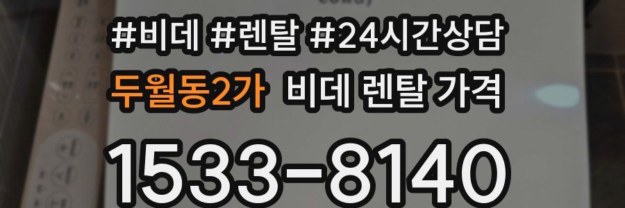 두월동2가 비데 렌탈 가격