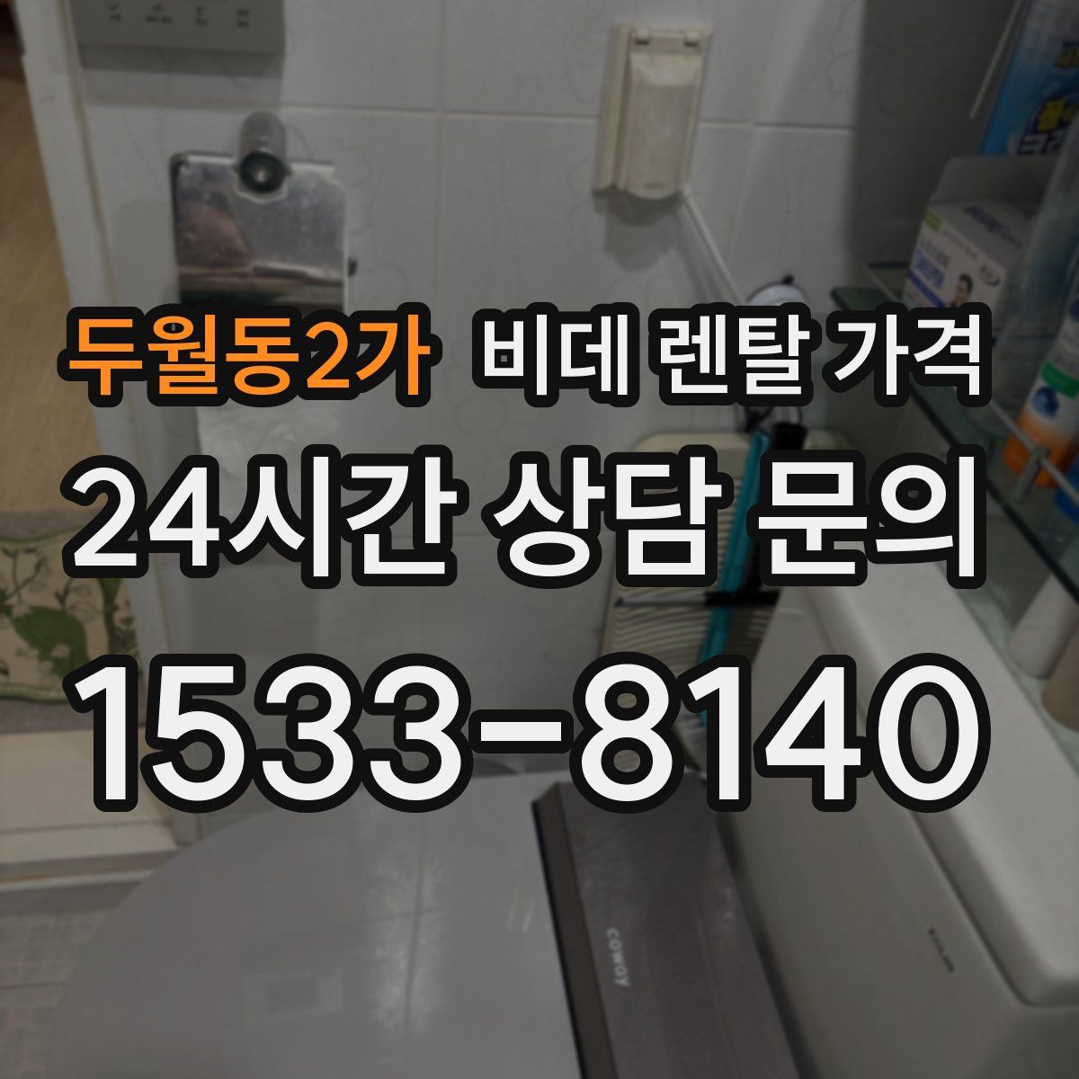 두월동2가 비데 렌탈 가격