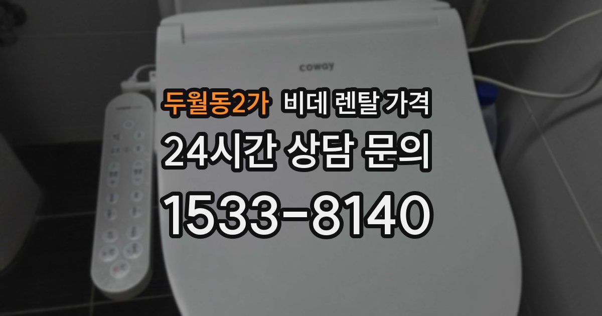 두월동2가 비데 렌탈 가격