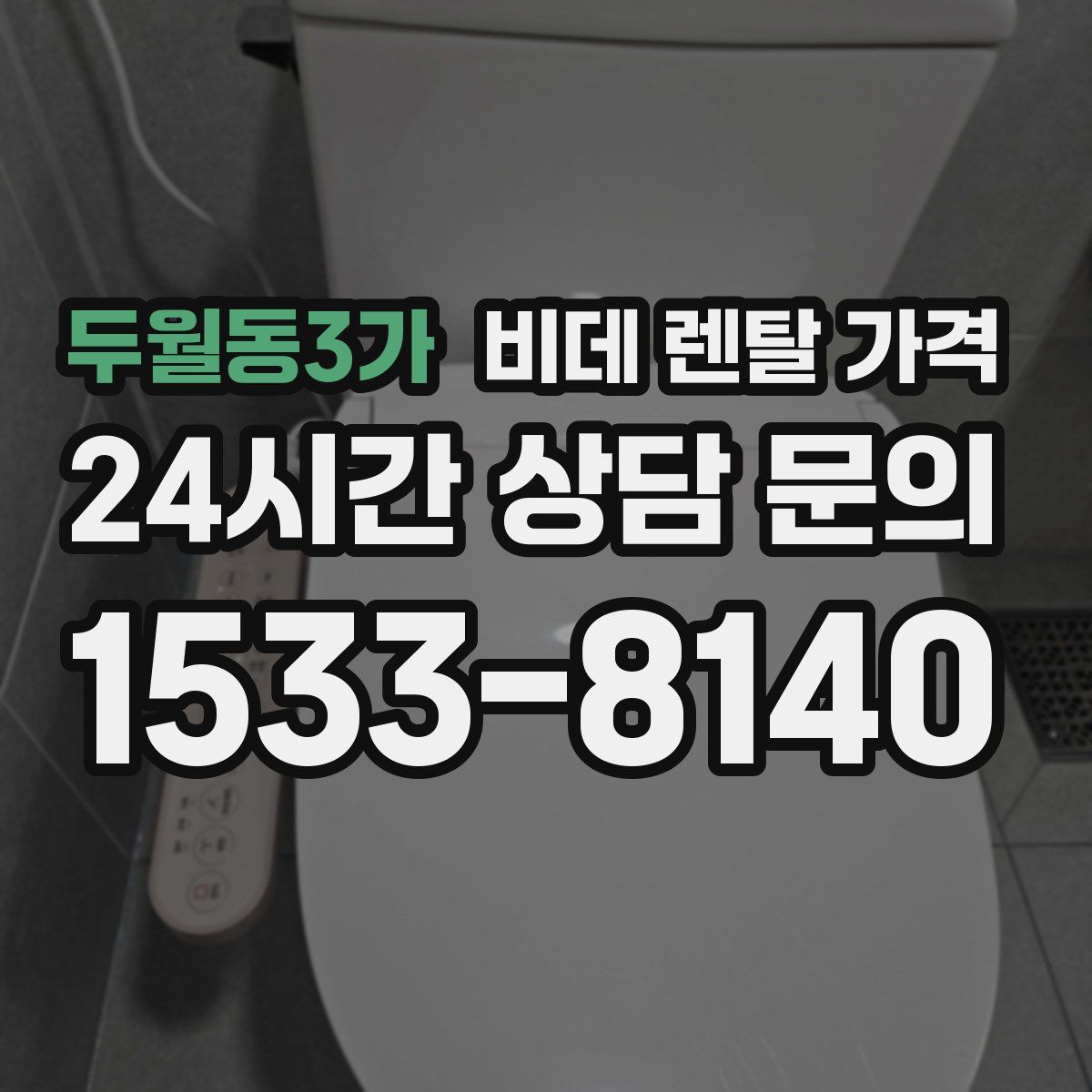두월동3가 비데 렌탈 가격