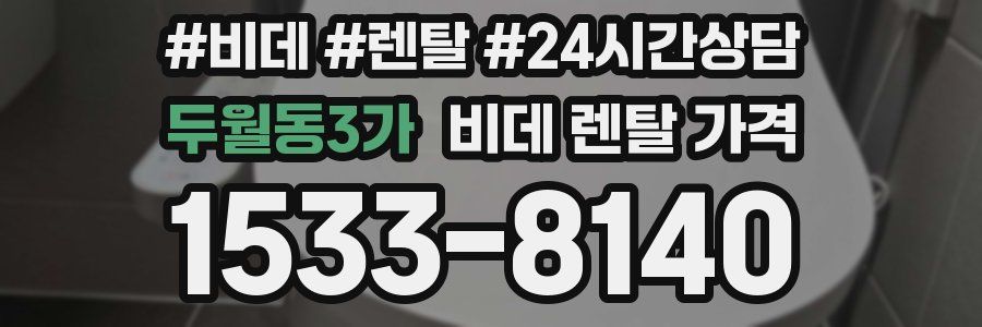 두월동3가 비데 렌탈 가격