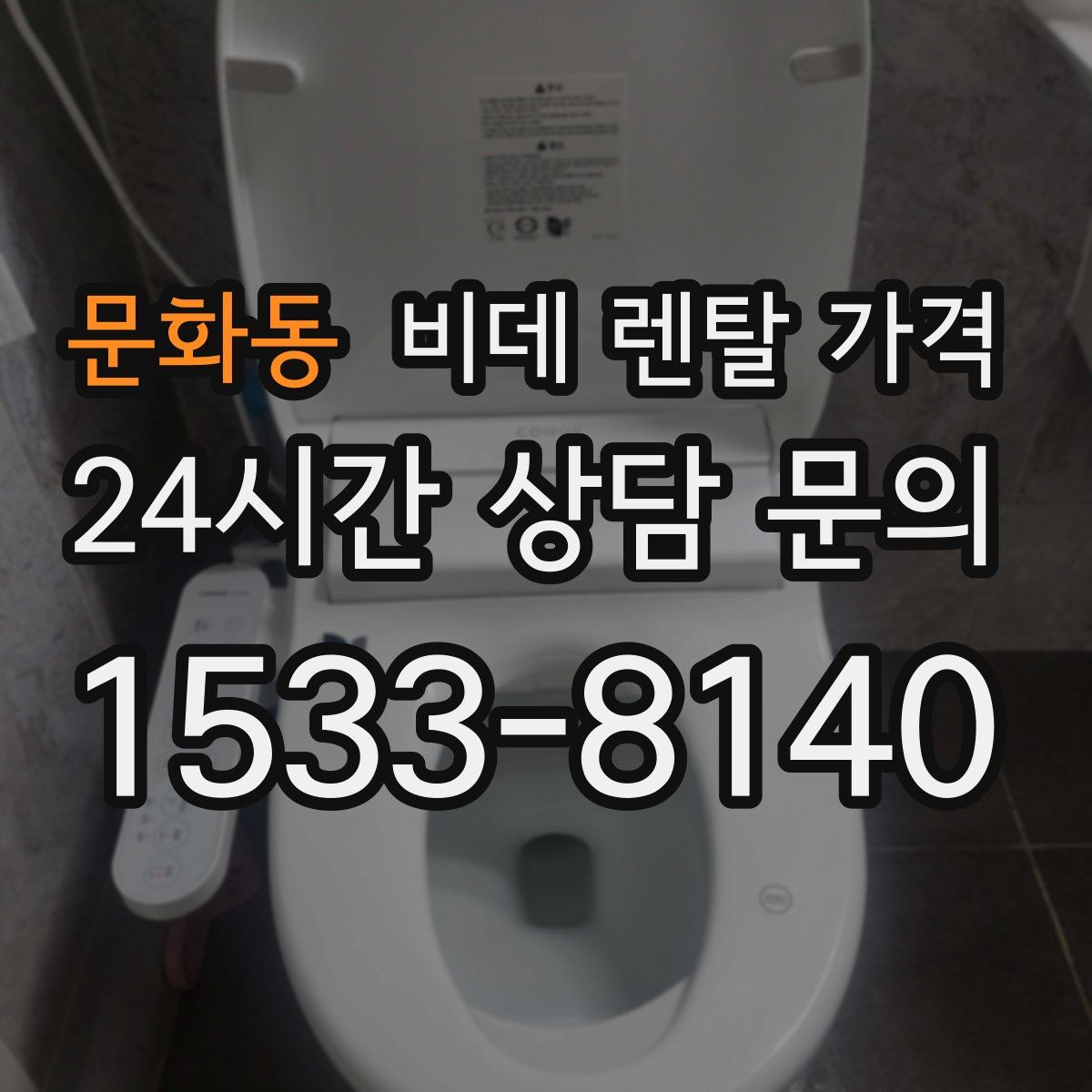 문화동 비데 렌탈 가격