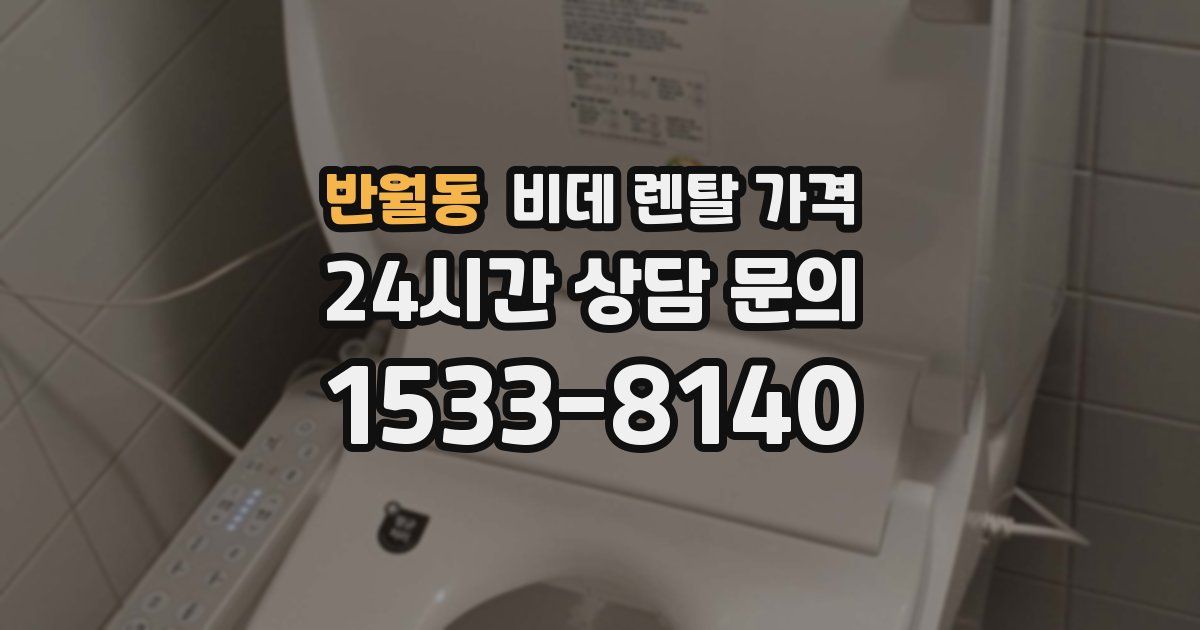 반월동 비데 렌탈 가격