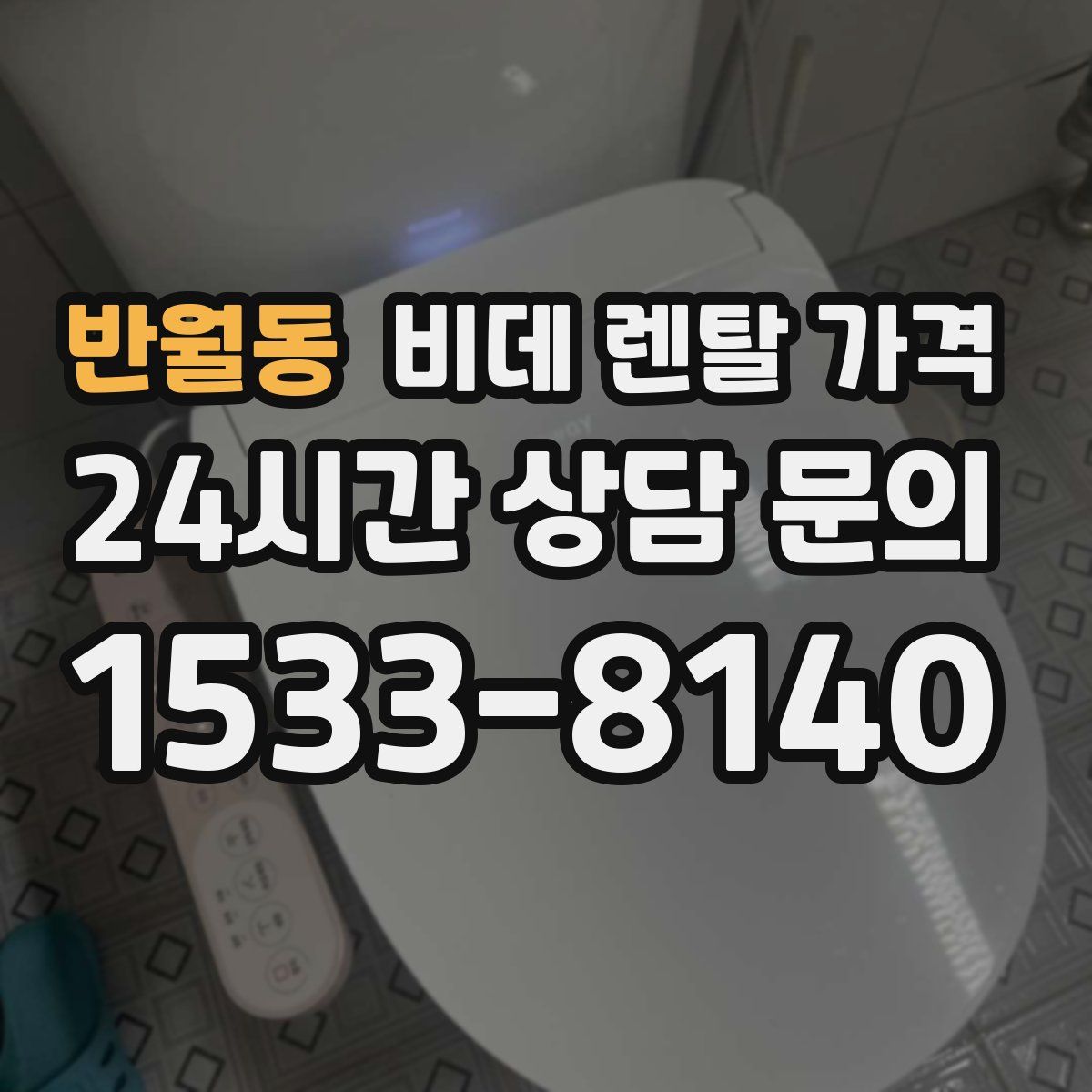 반월동 비데 렌탈 가격