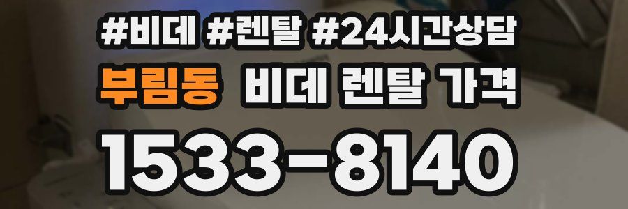 부림동 비데 렌탈 가격