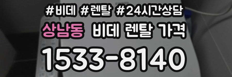 상남동 비데 렌탈 가격