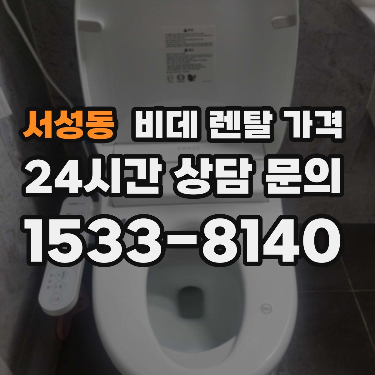 서성동 비데 렌탈 가격