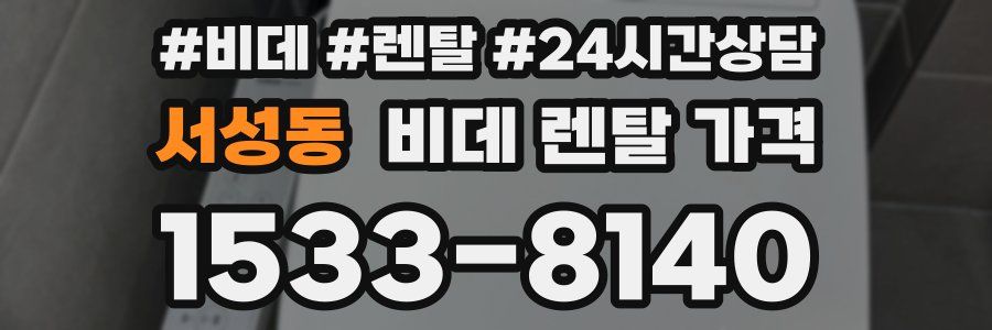 서성동 비데 렌탈 가격