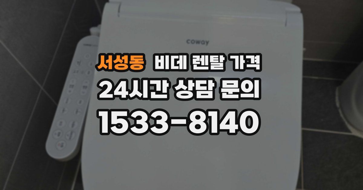 서성동 비데 렌탈 가격