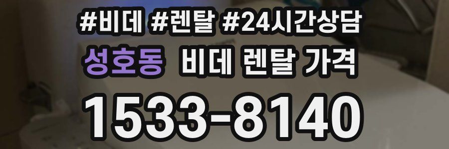 성호동 비데 렌탈 가격