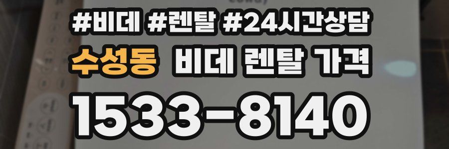 수성동 비데 렌탈 가격