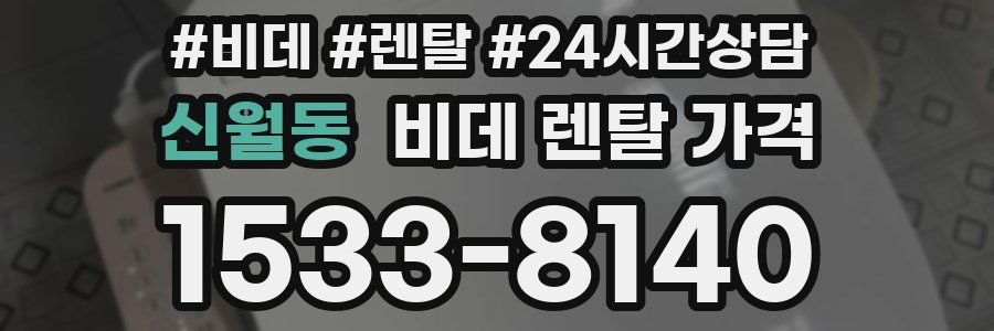 신월동 비데 렌탈 가격