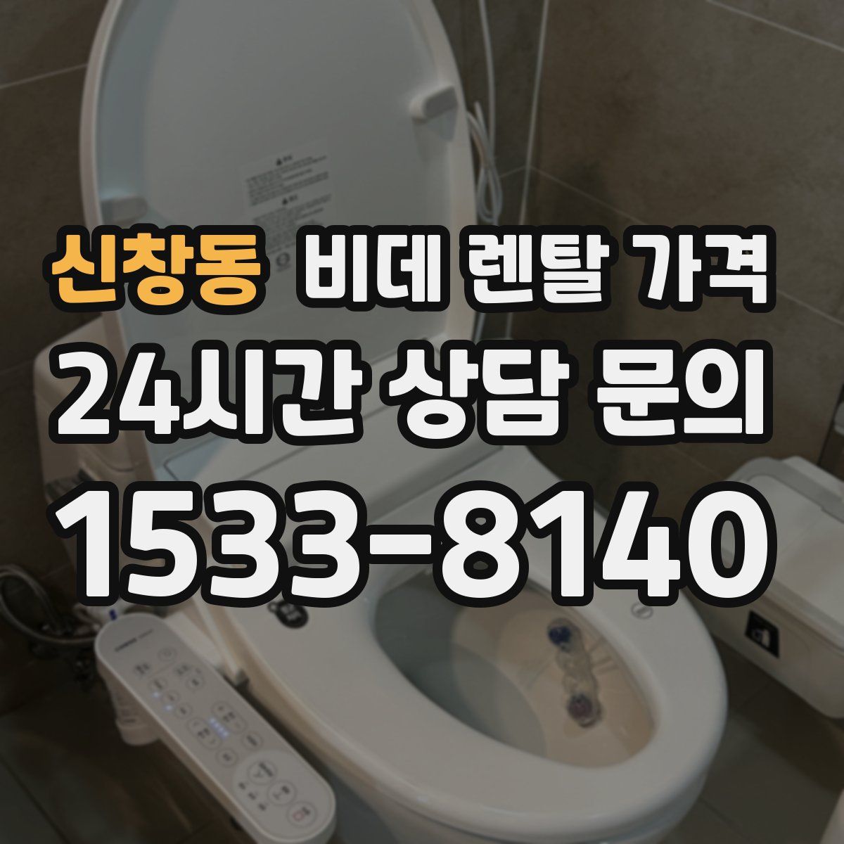 신창동 비데 렌탈 가격