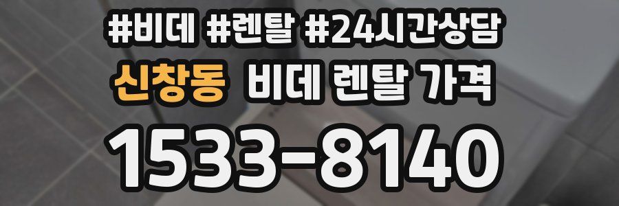 신창동 비데 렌탈 가격
