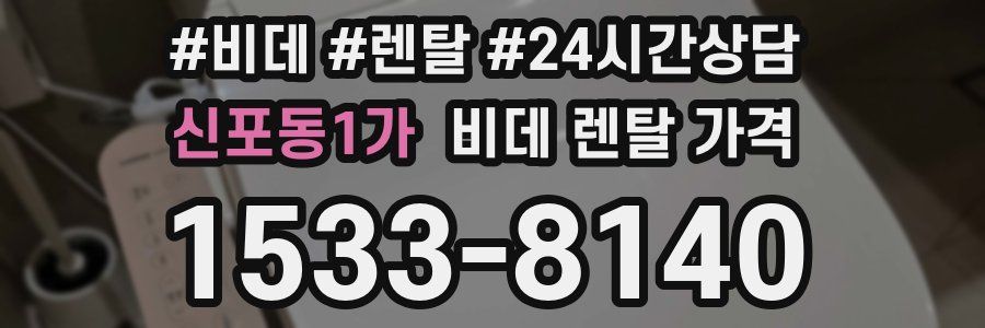 신포동1가 비데 렌탈 가격